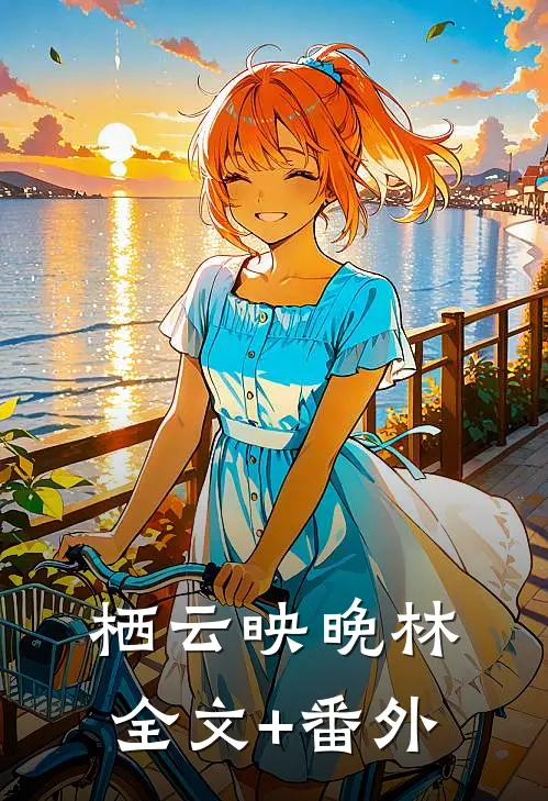 栖云映晚林全文+番外