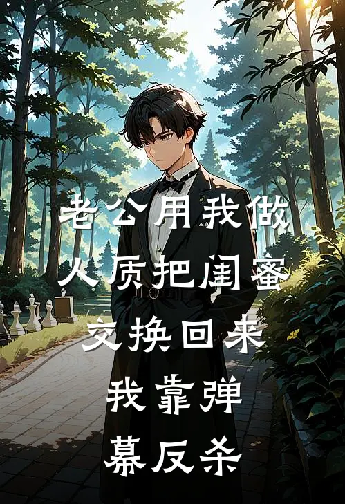老公用我做人质把闺蜜交换回来，我靠弹幕反杀