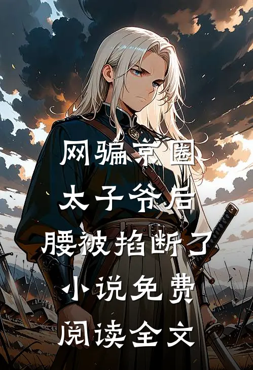网骗京圈太子爷后，腰被掐断了小说免费阅读全文