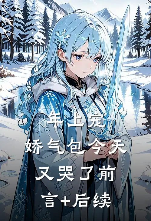 年上宠，娇气包今天又哭了前言+后续