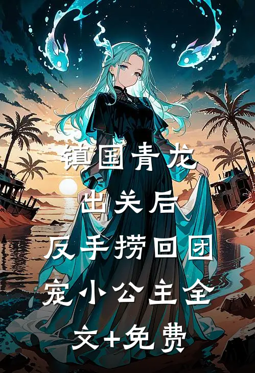 镇国青龙出关后，反手捞回团宠小公主全文+免费