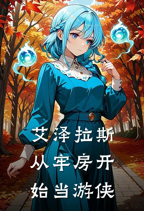 艾泽拉斯：从牢房开始当游侠