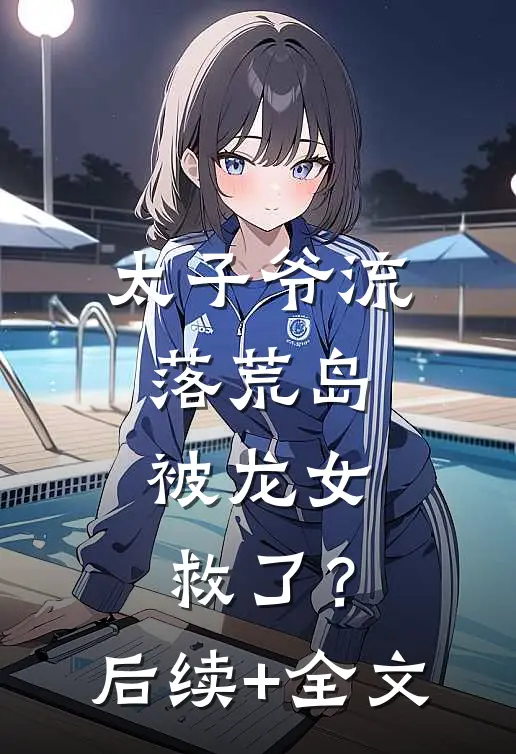 太子爷流落荒岛，被龙女救了？后续+全文