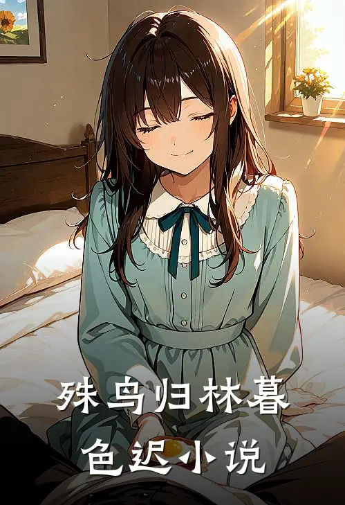 殊鸟归林暮色迟小说