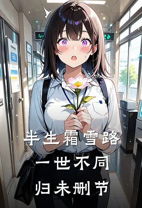 半生霜雪路，一世不同归未删节