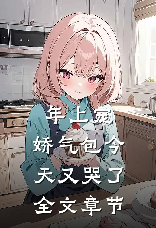 年上宠，娇气包今天又哭了全文章节