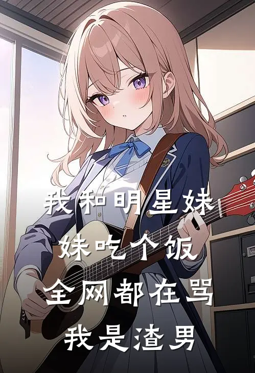 我和明星妹妹吃个饭，全网都在骂我是渣男