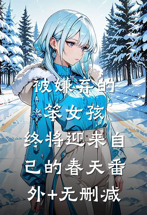 被嫌弃的笨女孩，终将迎来自己的春天番外+无删减