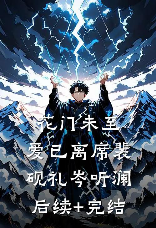 花门未至，爱已离席裴砚礼岑听澜后续+完结