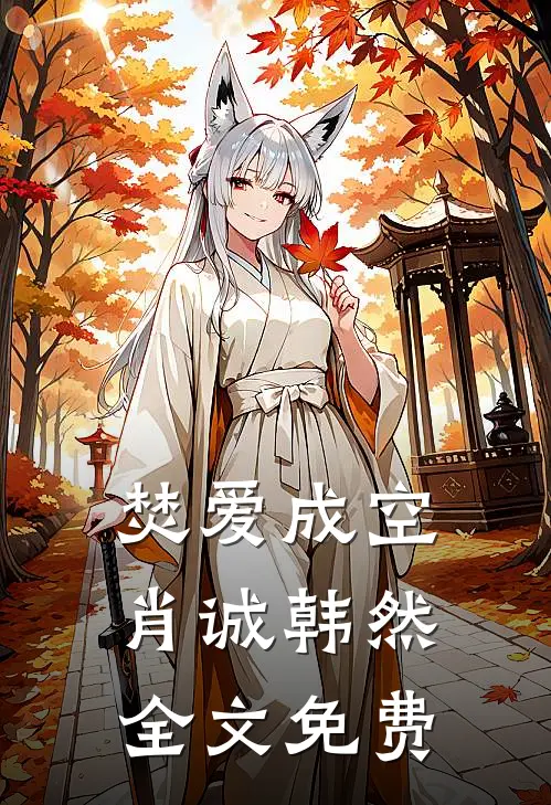 焚爱成空肖诚韩然全文免费