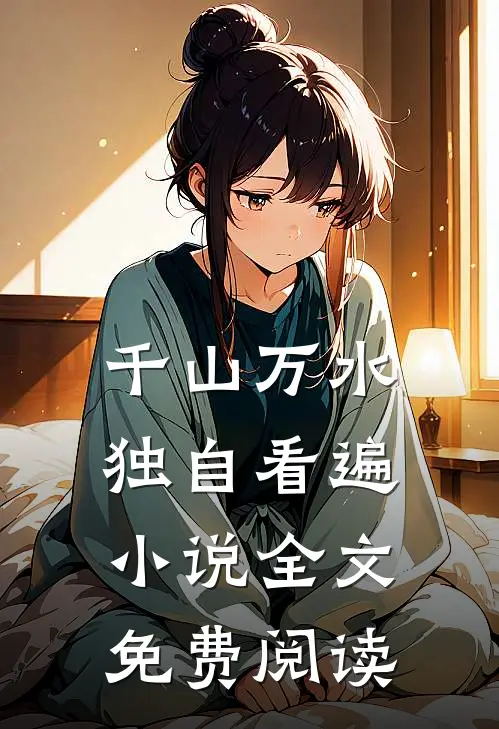 千山万水，独自看遍小说全文免费阅读