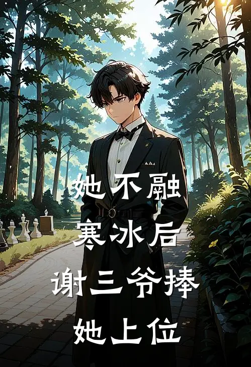 她不融寒冰后，谢三爷捧她上位