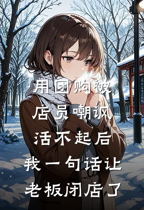 用团购被店员嘲讽活不起后，我一句话让老板闭店了