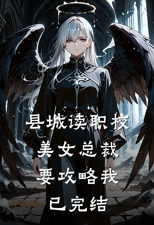 县城读职校，美女总裁要攻略我已完结