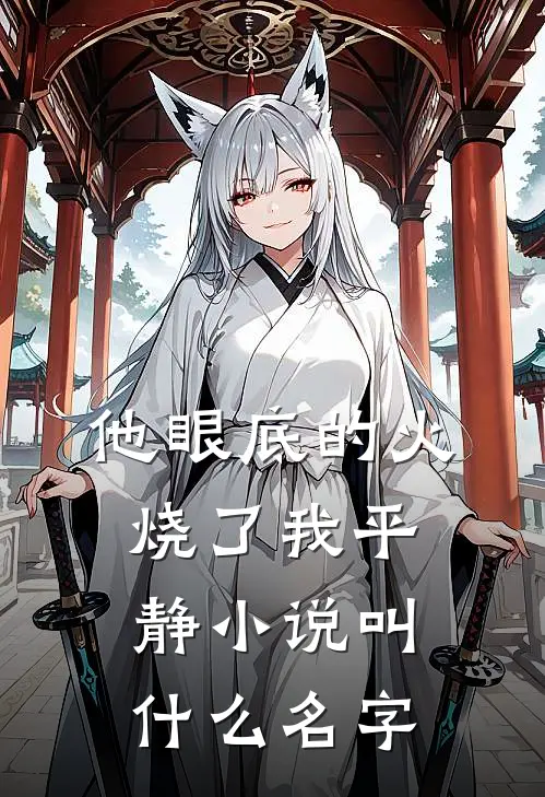 他眼底的火，烧了我平静小说叫什么名字