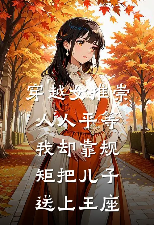 穿越女推崇人人平等，我却靠规矩把儿子送上王座