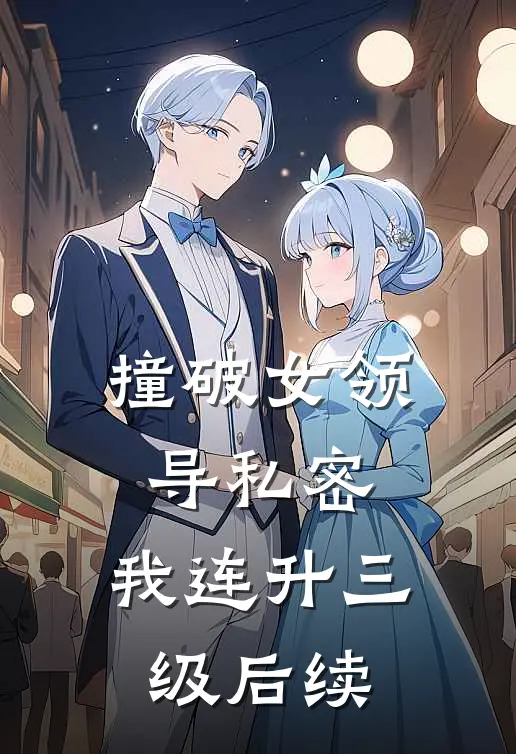 撞破女领导私密，我连升三级后续