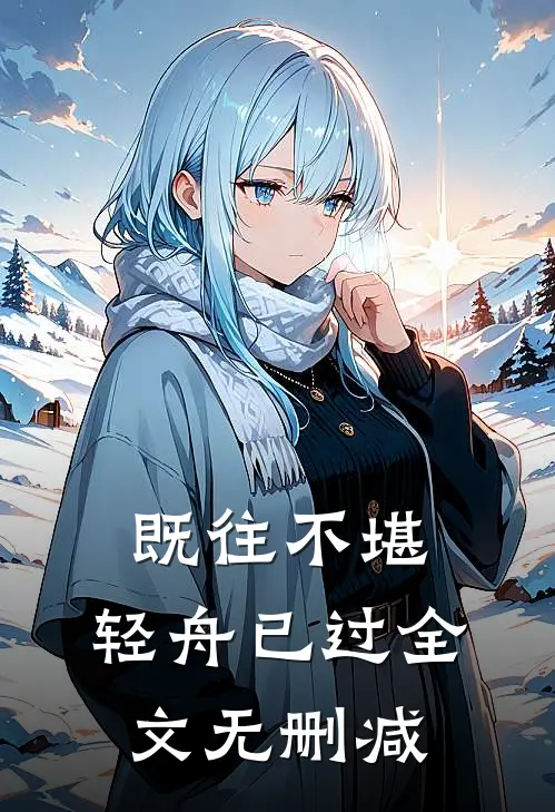 既往不堪，轻舟已过全文无删减