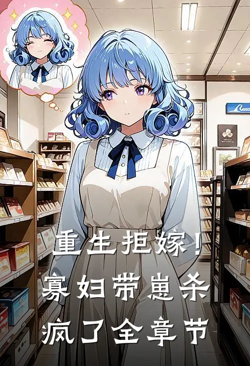 重生拒嫁！寡妇带崽杀疯了全章节
