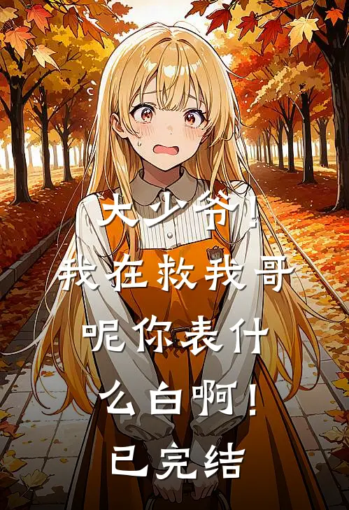 大少爷！我在救我哥呢你表什么白啊！已完结