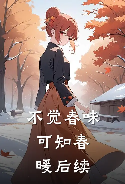 不觉春味，可知春暖后续