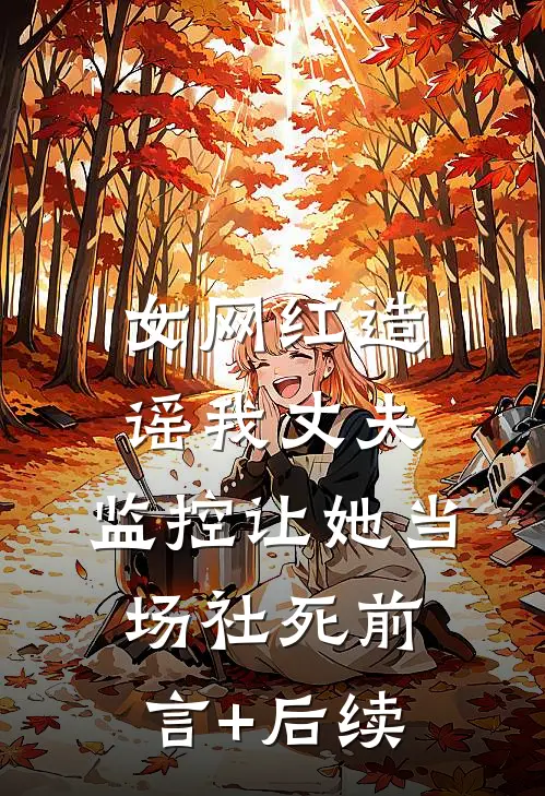 女网红造谣我丈夫，监控让她当场社死前言+后续