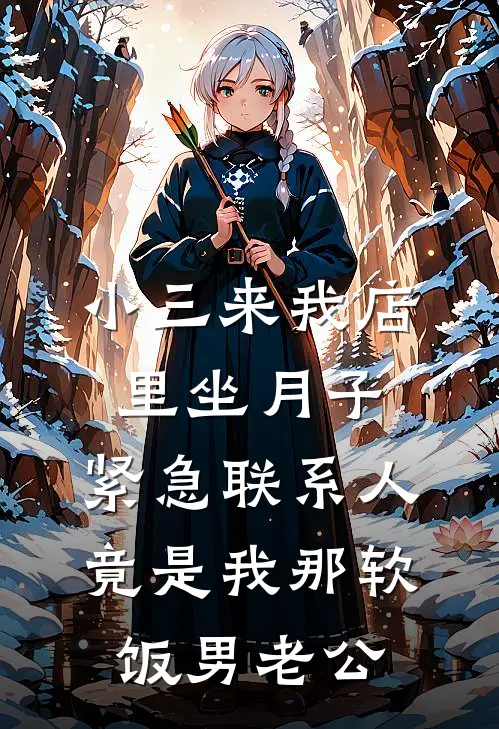 小三来我店里坐月子，紧急联系人竟是我那软饭男老公