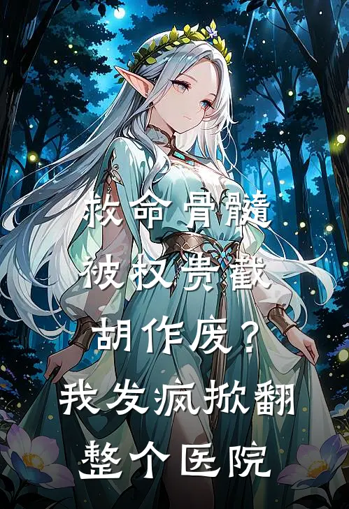 救命骨髓被权贵截胡作废？我发疯掀翻整个医院