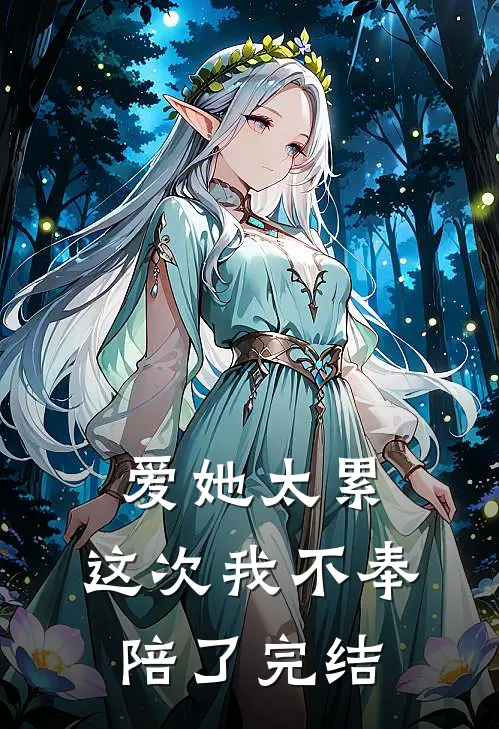 爱她太累，这次我不奉陪了完结