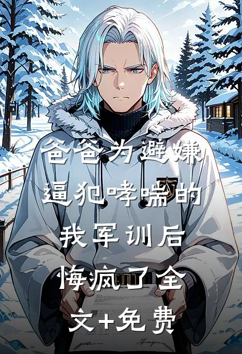 爸爸为避嫌逼犯哮喘的我军训后，悔疯了全文+免费