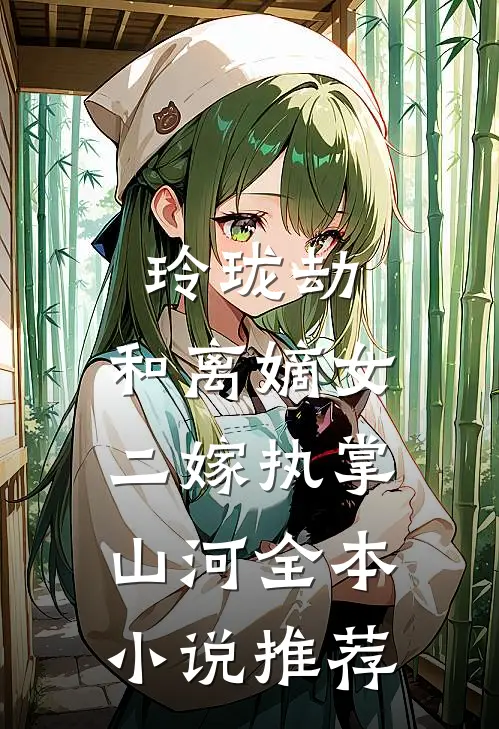 玲珑劫：和离嫡女，二嫁执掌山河全本小说推荐