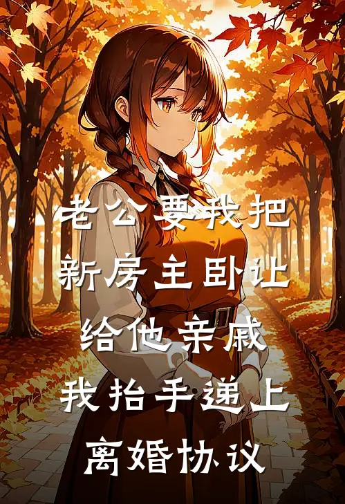 老公要我把新房主卧让给他亲戚，我抬手递上离婚协议