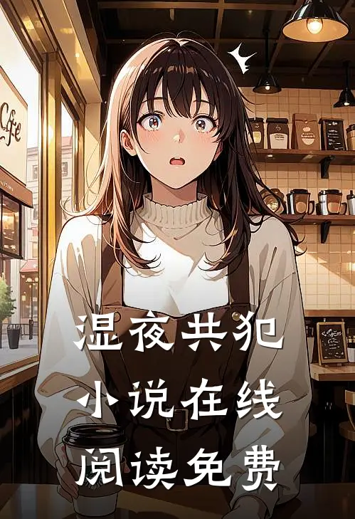 湿夜共犯小说在线阅读免费