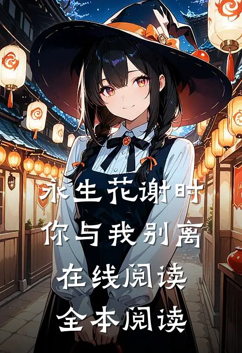永生花谢时，你与我别离在线阅读全本阅读