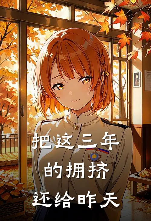 把这三年的拥挤，还给昨天