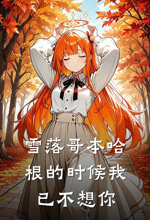 雪落哥本哈根的时候我已不想你