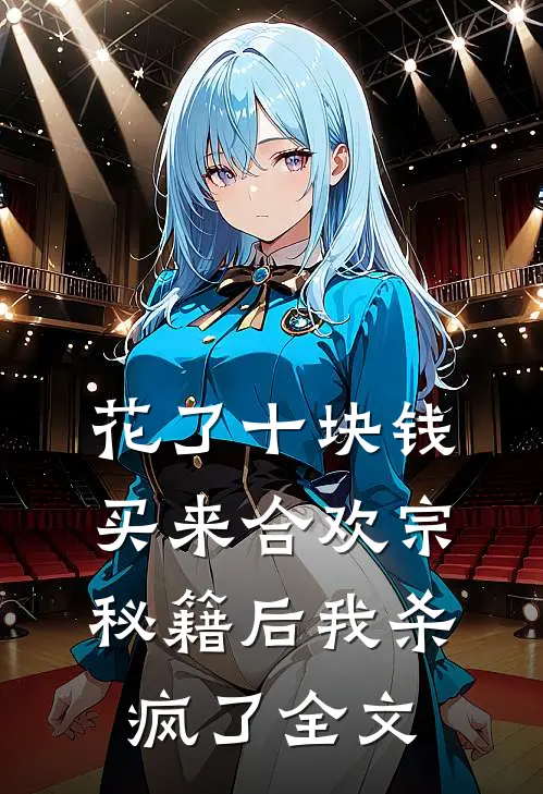 花了十块钱，买来合欢宗秘籍后我杀疯了全文