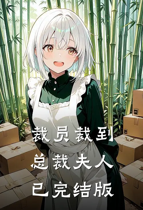 裁员裁到总裁夫人已完结版