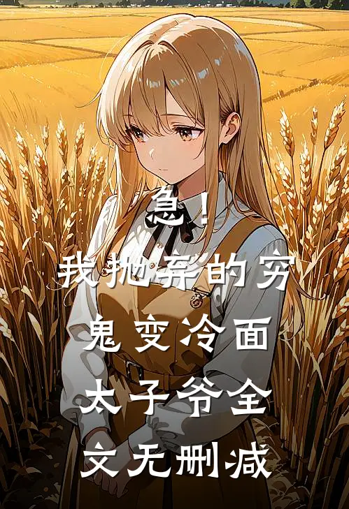 急！我抛弃的穷鬼变冷面太子爷全文无删减