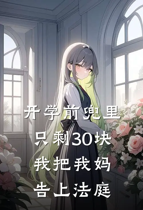 开学前兜里只剩30块，我把我妈告上法庭