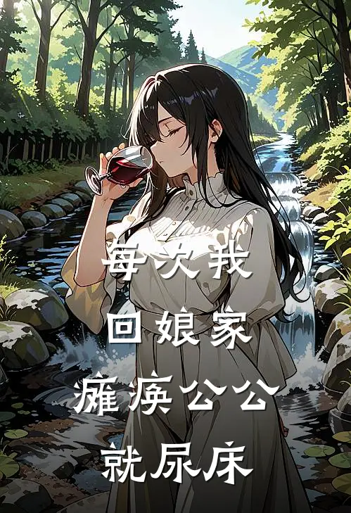 每次我回娘家，瘫痪公公就尿床