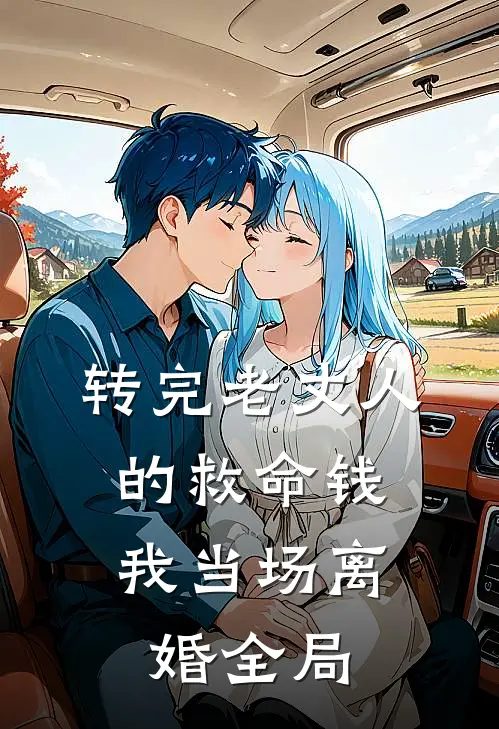 转完老丈人的救命钱，我当场离婚全局