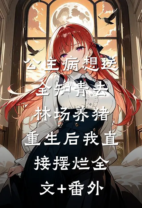 公主病想送全知青去林场养猪，重生后我直接摆烂全文+番外