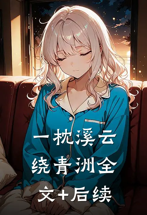 一枕溪云绕青洲全文+后续