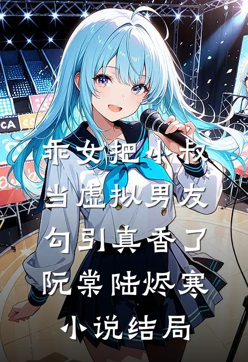 乖女把小叔当虚拟男友勾引真香了阮棠陆烬寒小说结局