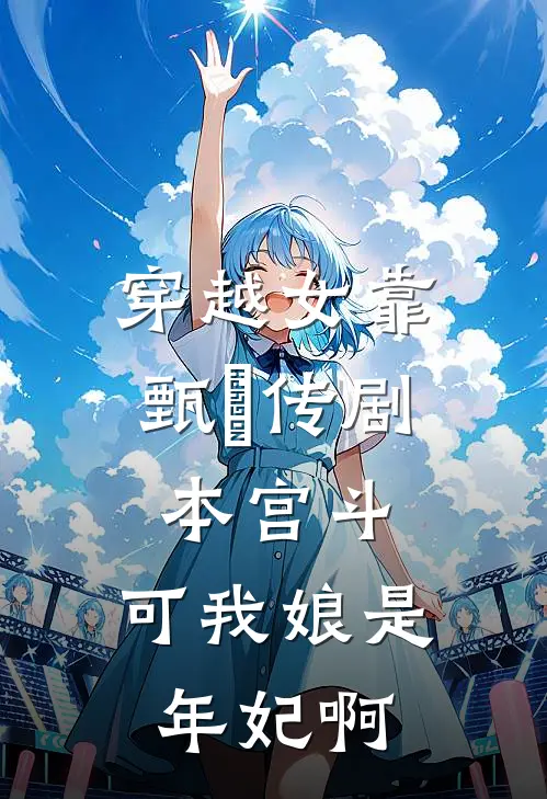 穿越女靠甄嬛传剧本宫斗，可我娘是年妃啊