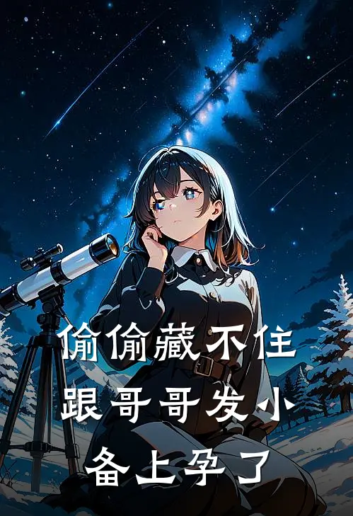 偷偷藏不住，跟哥哥发小备上孕了