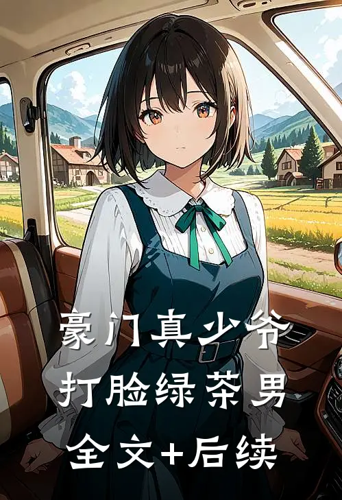 豪门真少爷打脸绿茶男全文+后续
