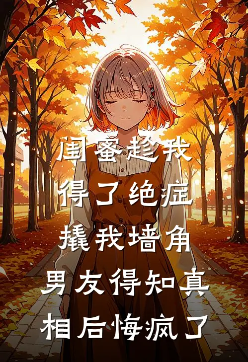 闺蜜趁我得了绝症撬我墙角，男友得知真相后悔疯了