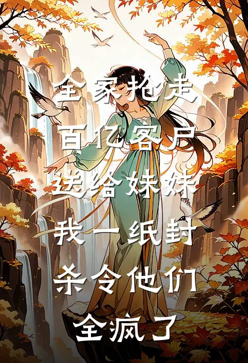 全家抢走百亿客户送给妹妹，我一纸封杀令他们全疯了